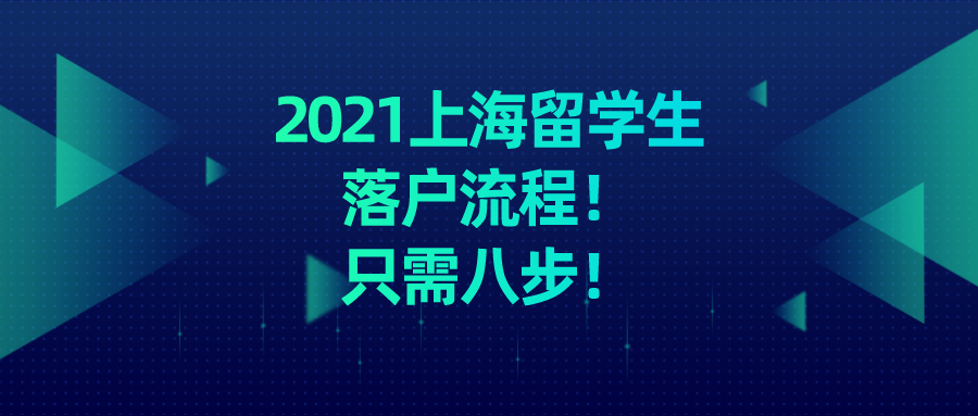 2021上海留学生落户流程具体是什么？只需八步!赶紧来看!