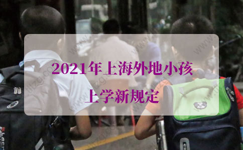 2021年上海外地小孩上学新规定， 上海幼升小公办录取顺位