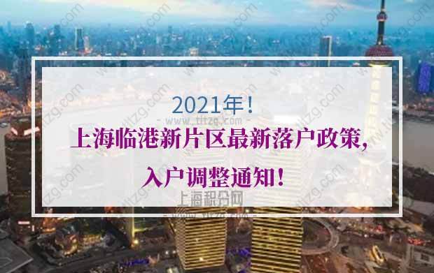 2021年上海临港新片区最新落户政策,入户调整通知！
