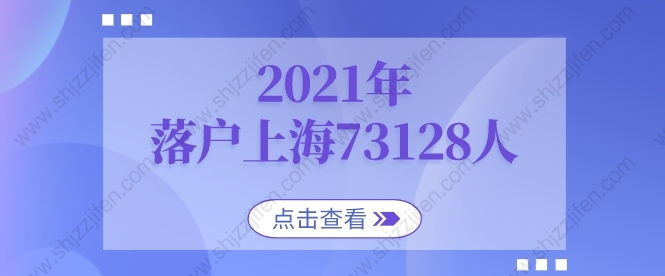 2021年全年落户上海73128人！快速落户上海看这里