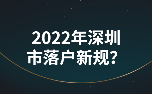 2022年深圳市落户新规？