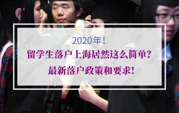 2020年留学生落户上海居然这么简单？最新落户政策和要求!