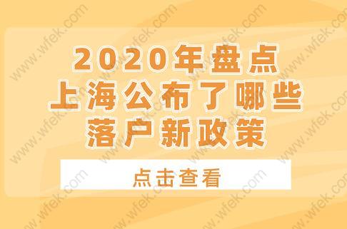 2020年盘点！上海公布了哪些落户新政策?