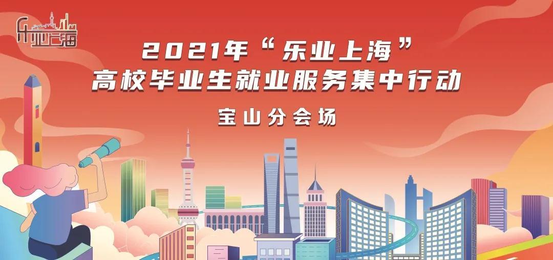 宝山区举行2021年“乐业上海”高校毕业生就业服务集中行动