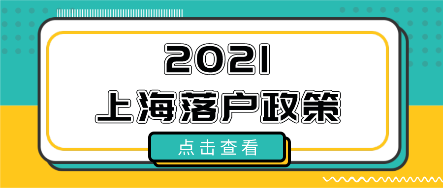 2021年优化上海落户政策问题汇总一览