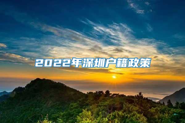 2022年深圳户籍政策