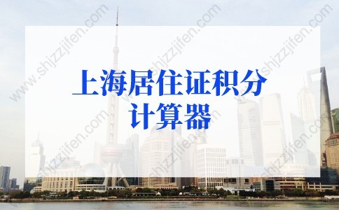 2022年上海居住证积分计算器，上海居住证积分计算细则