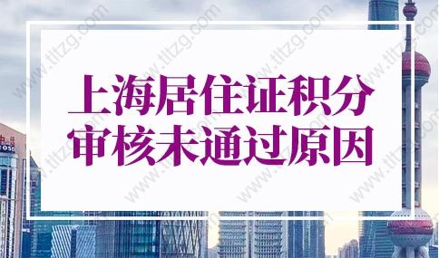 2022年上海居住证积分审核未通过原因，上海积分120分细则解读
