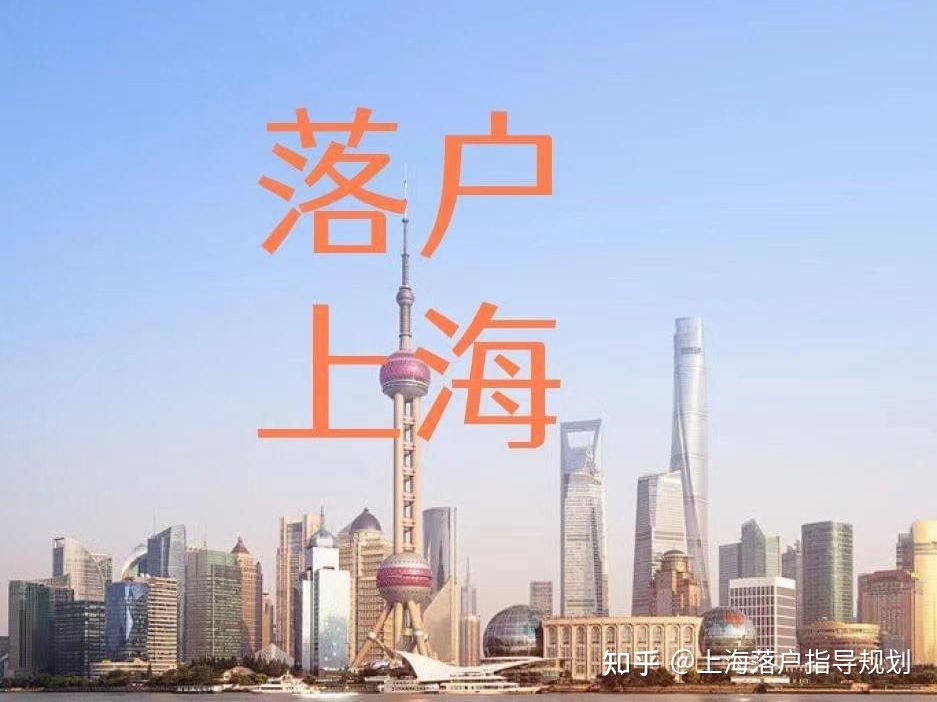2021年上海落户条件宽松，赶紧看看你能不能落户上海？