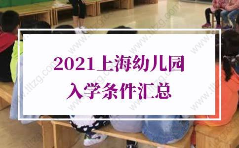 2021外地孩子上海幼儿园入学条件，没户口也能上
