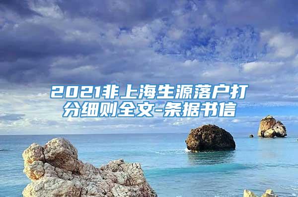 2021非上海生源落户打分细则全文-条据书信