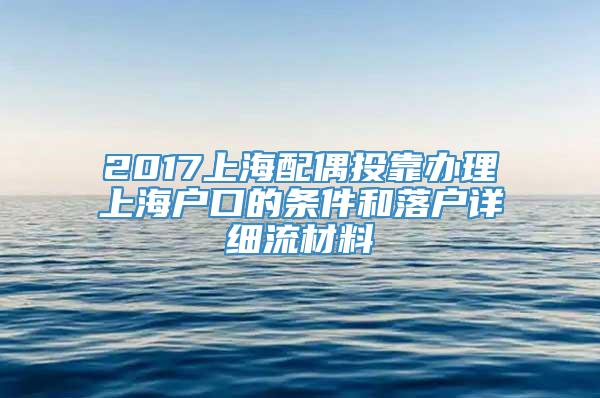 2017上海配偶投靠办理上海户口的条件和落户详细流材料