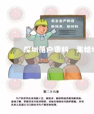 深圳落户资料 离婚协议