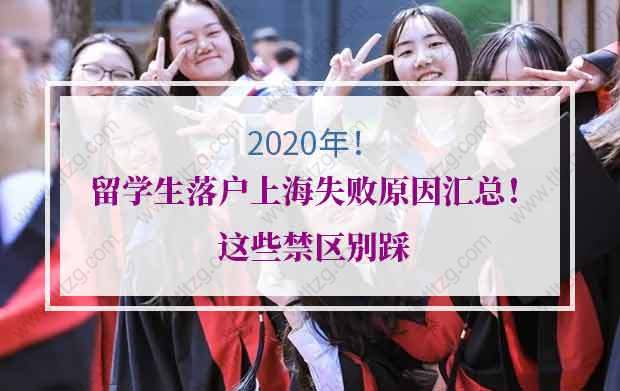 2020年留学生落户上海失败原因汇总！这些禁区别踩