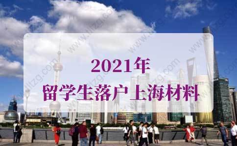 2021年最新版留学生落户上海材料，留学生上海落户流程！