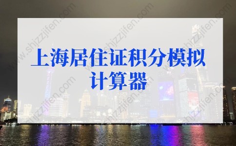 2022年最新版上海居住证积分模拟计算器，积分查询入口