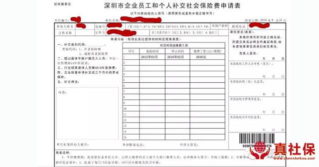 深圳市企业员工和个人补交社保保险费申请表
