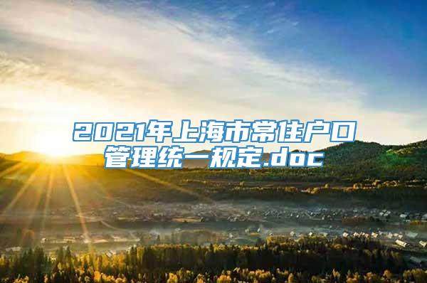 2021年上海市常住户口管理统一规定.doc