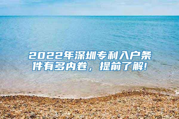 2022年深圳专利入户条件有多内卷，提前了解!