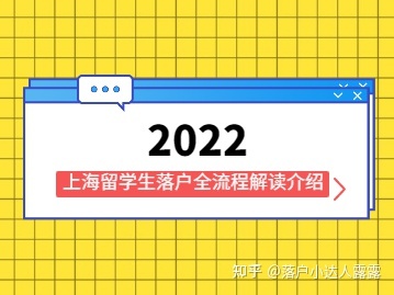 2021年回国创新创业留学人员首超百万，上海留学生落户全流程解读!