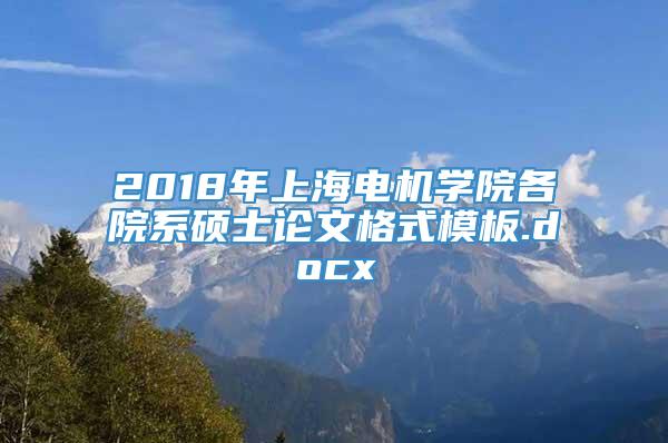 2018年上海电机学院各院系硕士论文格式模板.docx