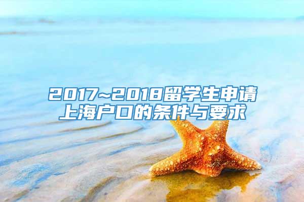 2017~2018留学生申请上海户口的条件与要求