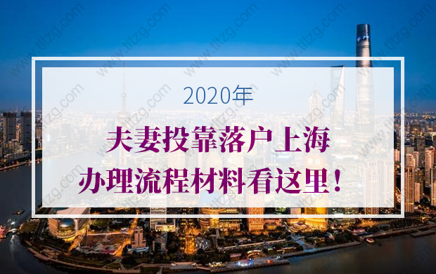2020年夫妻投靠落户上海办理流程材料看这里！
