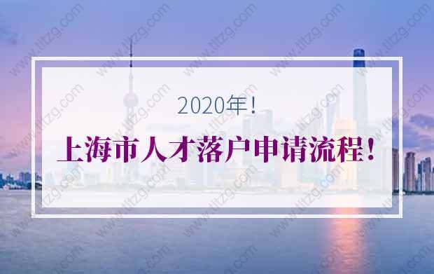 2020年上海市人才落户申请流程！