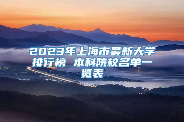 2023年上海市最新大学排行榜 本科院校名单一览表