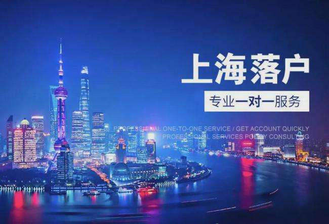 2021外地人上海入户最新政策！4种落户办法让你入户上海