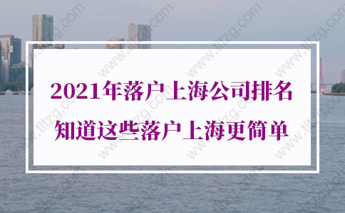 2021年落户上海公司排名，知道这些落户上海更简单！