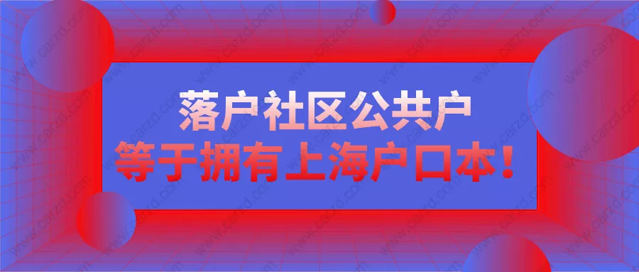 2021上海户籍最新消息：落户上海社区公共户等同于拥有上海户口本！