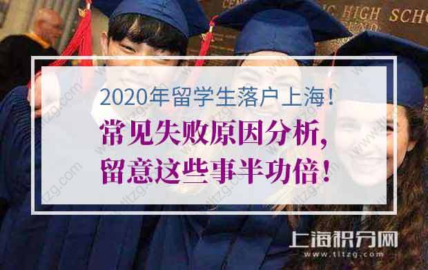 2020年留学落户上海常见失败原因分析，留意这些事半功倍！