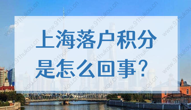 2022上海落户积分和居住证积分的区别在哪？政策你都清楚吗？