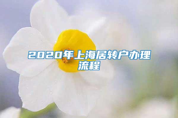 2020年上海居转户办理流程