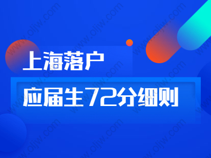 2021年上海落户72分细则：松江区用人单位导向要素