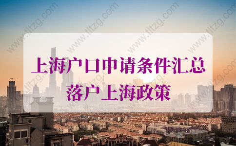 2021年落户上海政策：夫妻两地分居、老人身边无子女落户