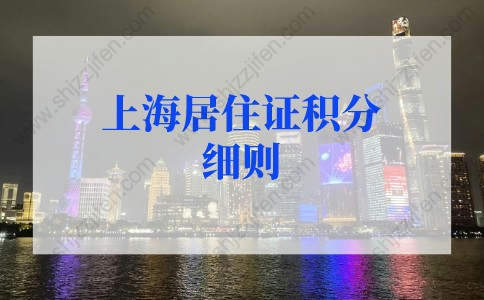 2022上海居住证积分细则，上海居住证积分模拟打分入口