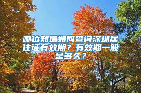哪位知道如何查询深圳居住证有效期？有效期一般是多久？
