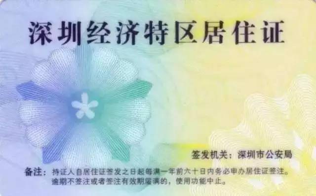 超全深圳居住证办理、签注指南 这些人无需社保直接申请