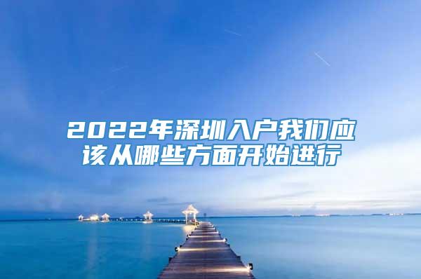2022年深圳入户我们应该从哪些方面开始进行