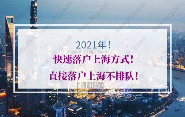 2021年快速落户上海方式！直接落户上海不排队！