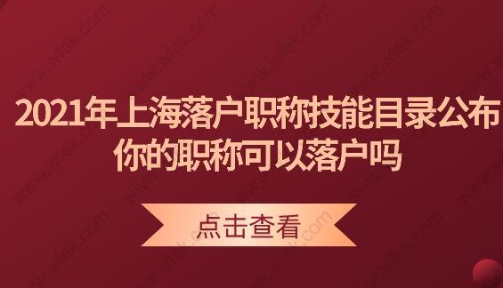 2021年上海落户职称技能目录公布,你的职称可以落户吗?