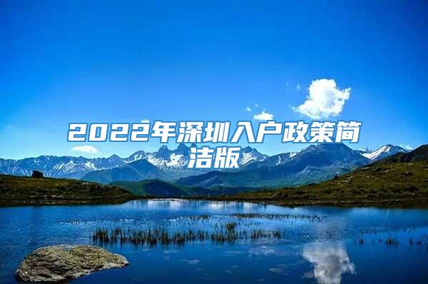 2022年深圳入户政策简洁版