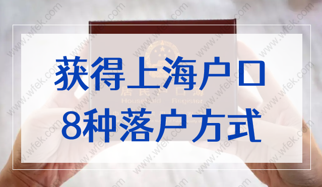 2022年上海落户新政策！获得上海户口的8种落户方式！