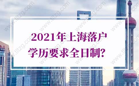 2021年上海落户学历要求全日制？大错特错
