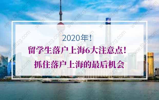 2020年留学生落户上海6大注意点！抓住落户上海的最后机会