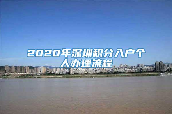 2020年深圳积分入户个人办理流程