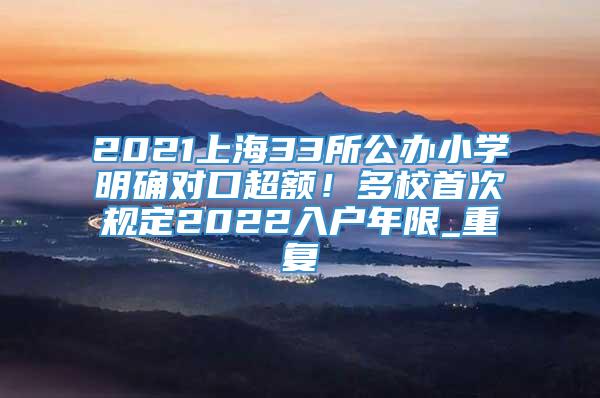 2021上海33所公办小学明确对口超额！多校首次规定2022入户年限_重复