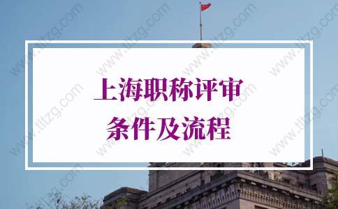 2021上海职称评审条件及流程，政策越来越严格